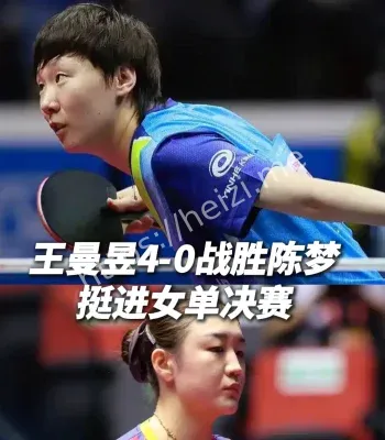 王曼昱战术复盘