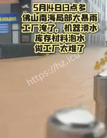 铝型材厂遭暴雨损失
